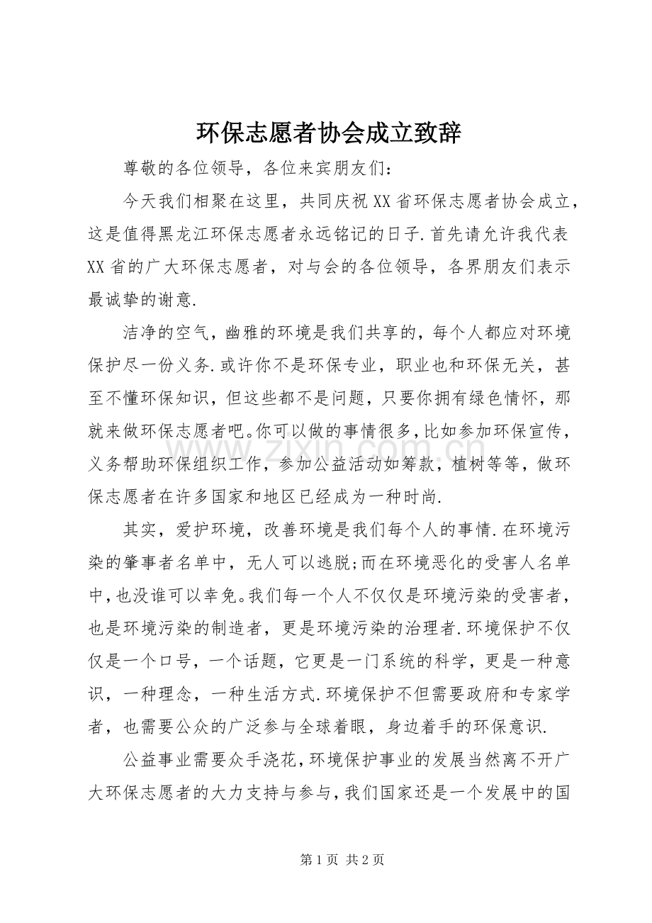 环保志愿者协会成立演讲致辞.docx_第1页