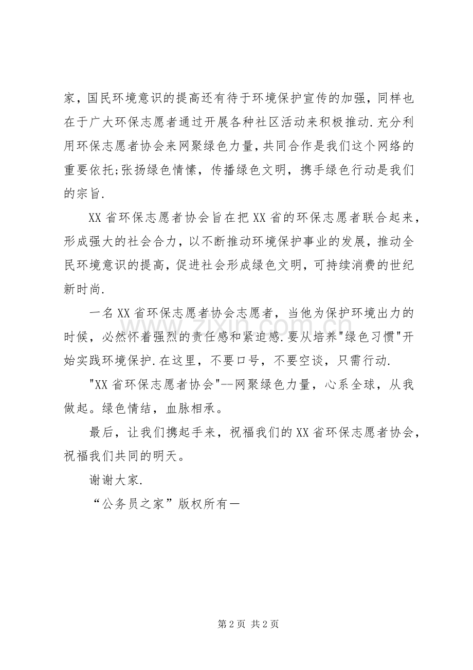 环保志愿者协会成立演讲致辞.docx_第2页