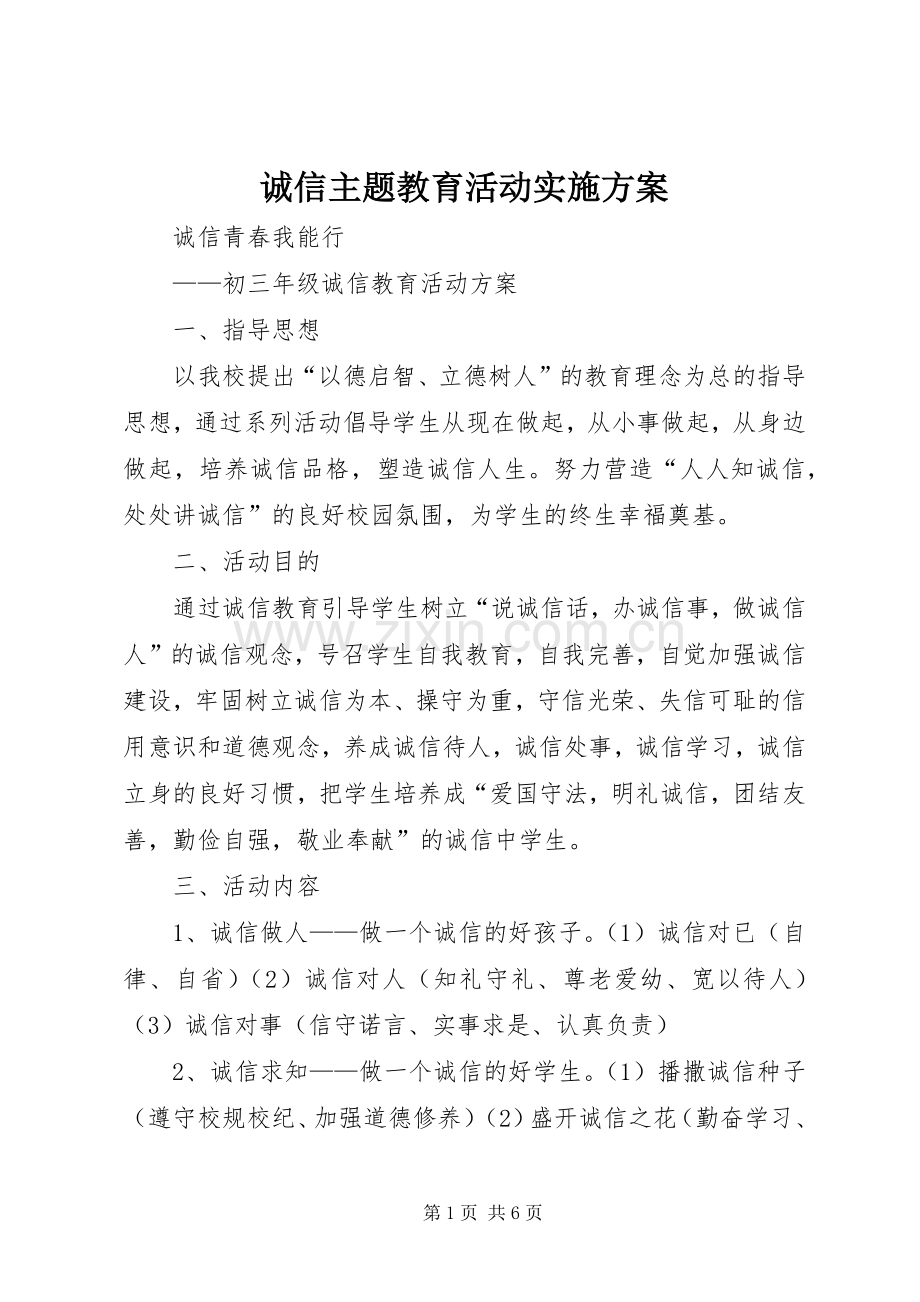 诚信主题教育活动方案.docx_第1页