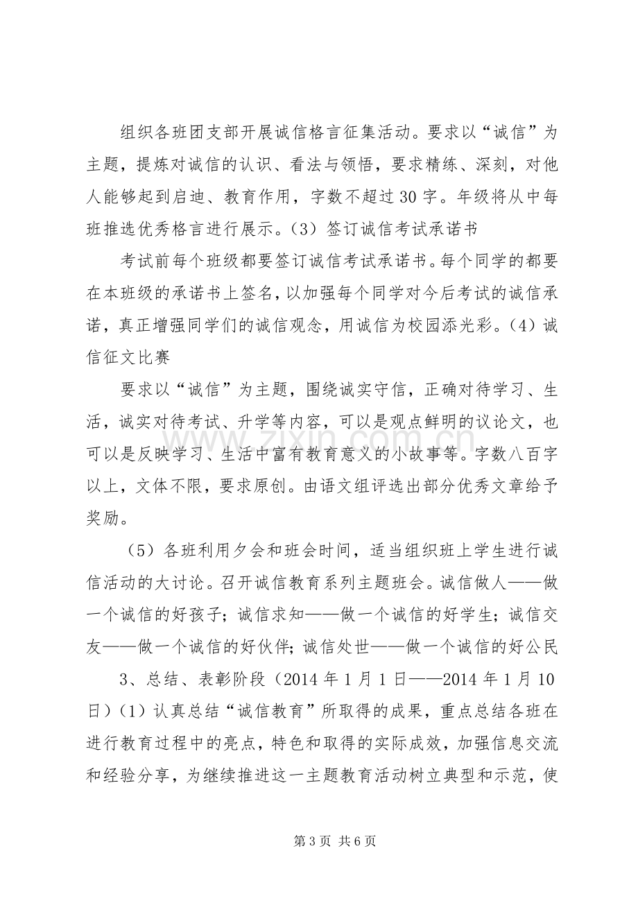 诚信主题教育活动方案.docx_第3页