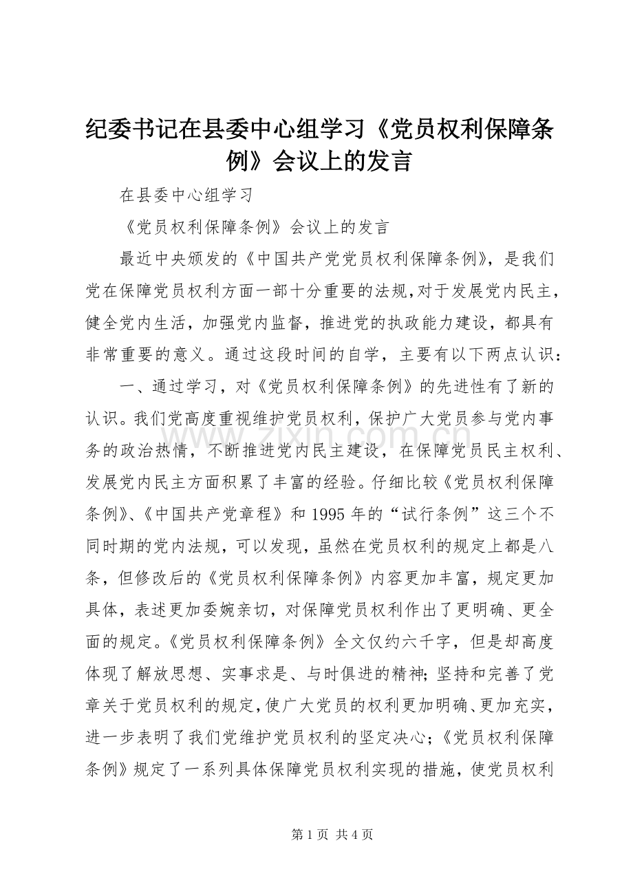 纪委书记在县委中心组学习《党员权利保障条例》会议上的发言稿.docx_第1页