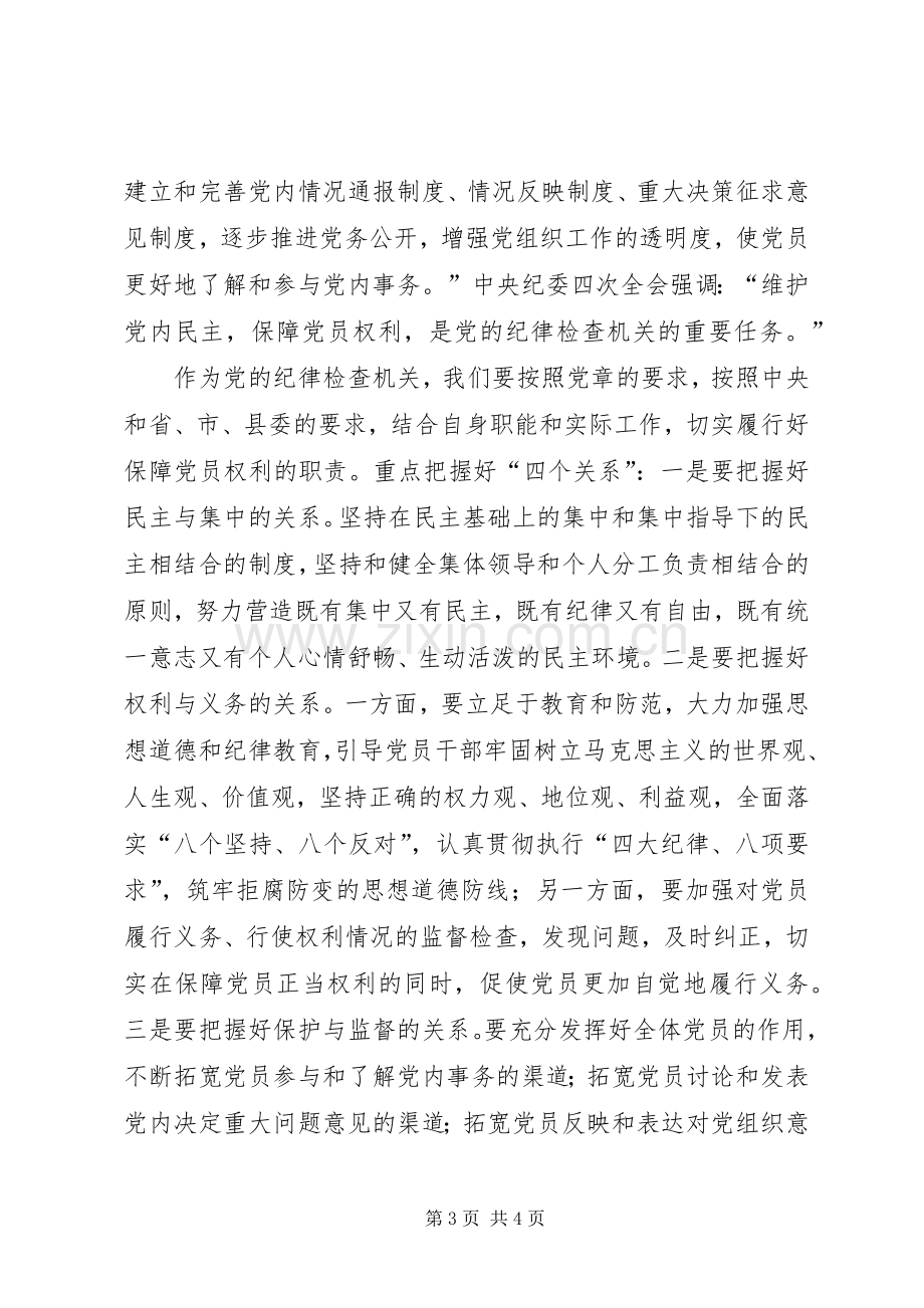 纪委书记在县委中心组学习《党员权利保障条例》会议上的发言稿.docx_第3页