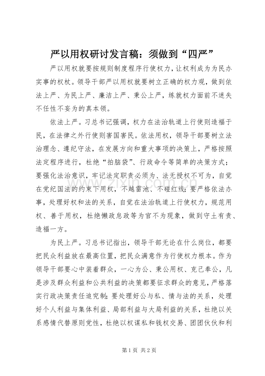 严以用权研讨发言：须做到“四严”.docx_第1页