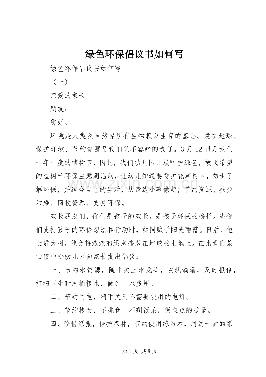 绿色环保倡议书如何写.docx_第1页