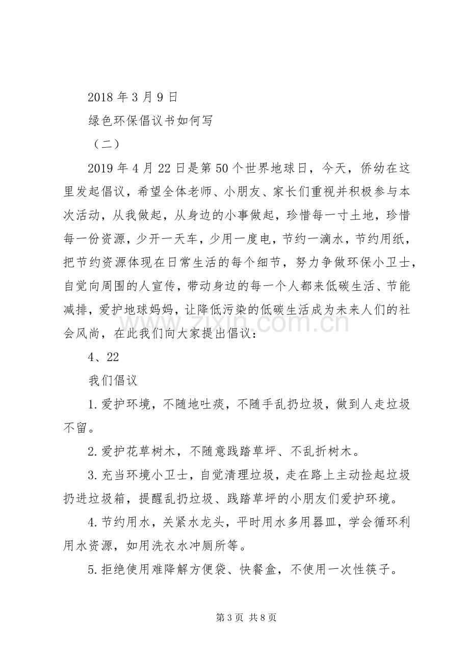 绿色环保倡议书如何写.docx_第3页