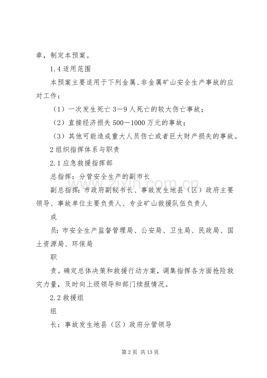 某某市非煤矿山安全生产事故应急处理预案 .docx_第2页