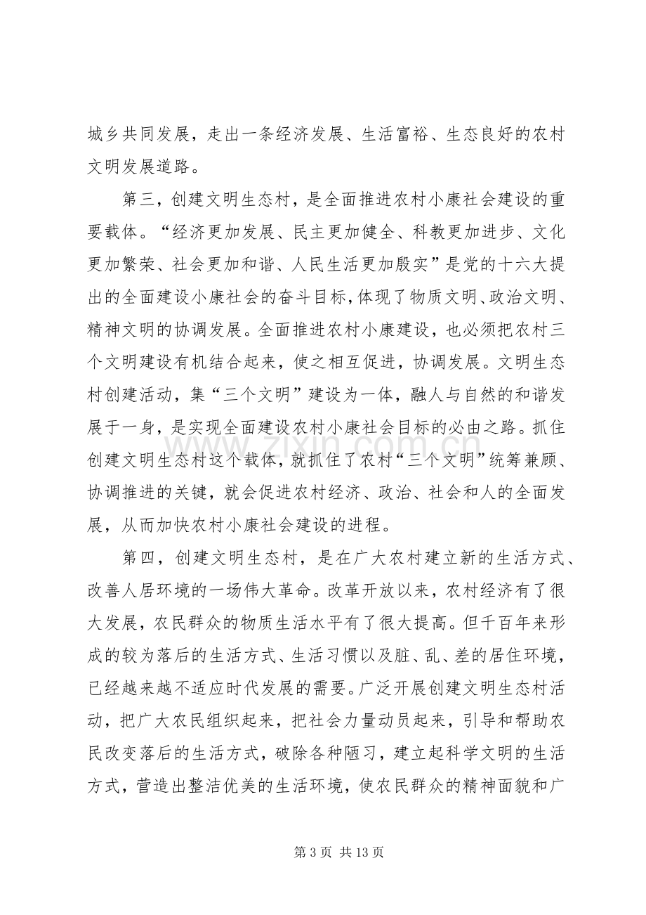 市委副书记在全市创建文明生态村动员大会上的讲话.docx_第3页