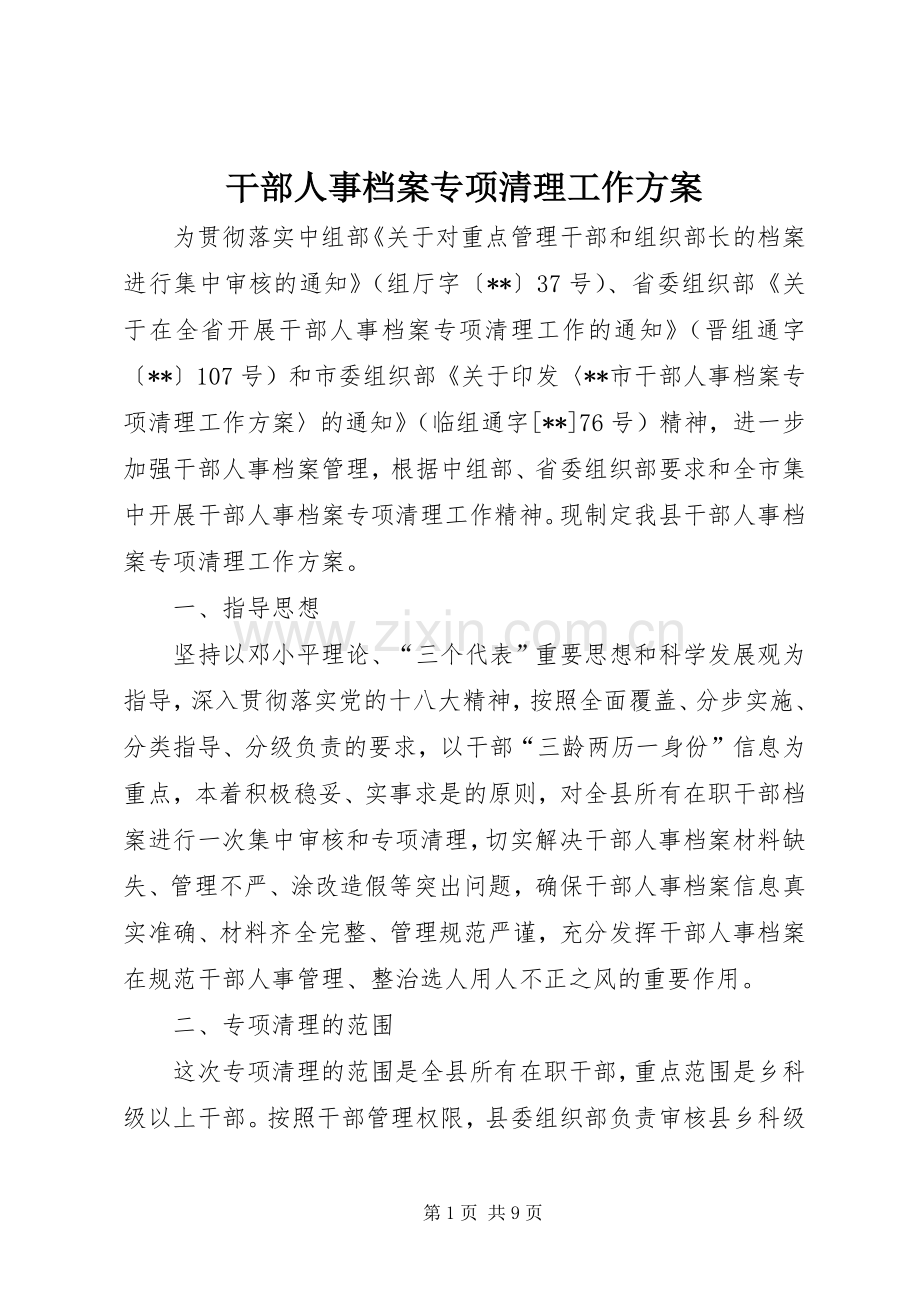 干部人事档案专项清理工作实施方案.docx_第1页