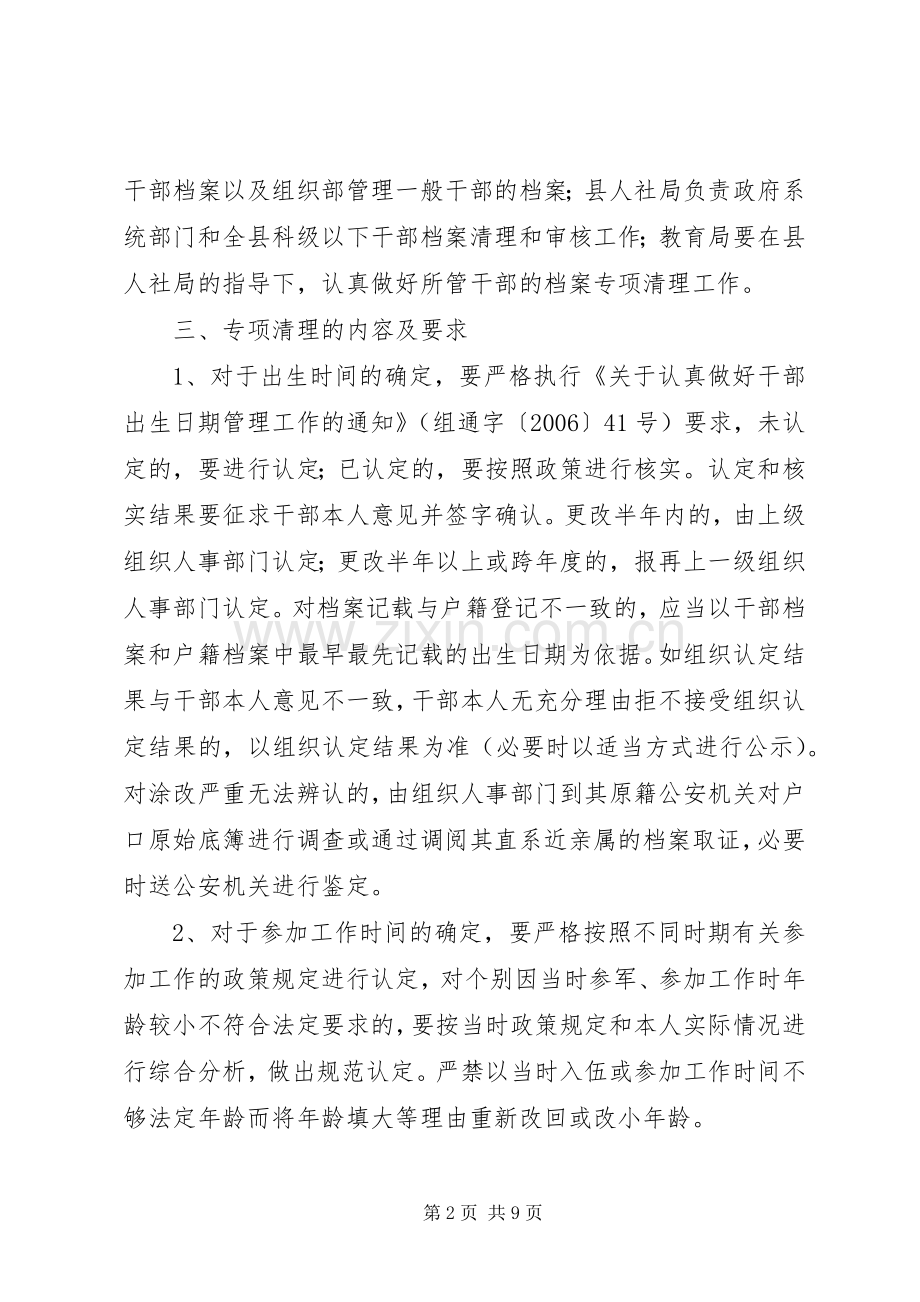 干部人事档案专项清理工作实施方案.docx_第2页