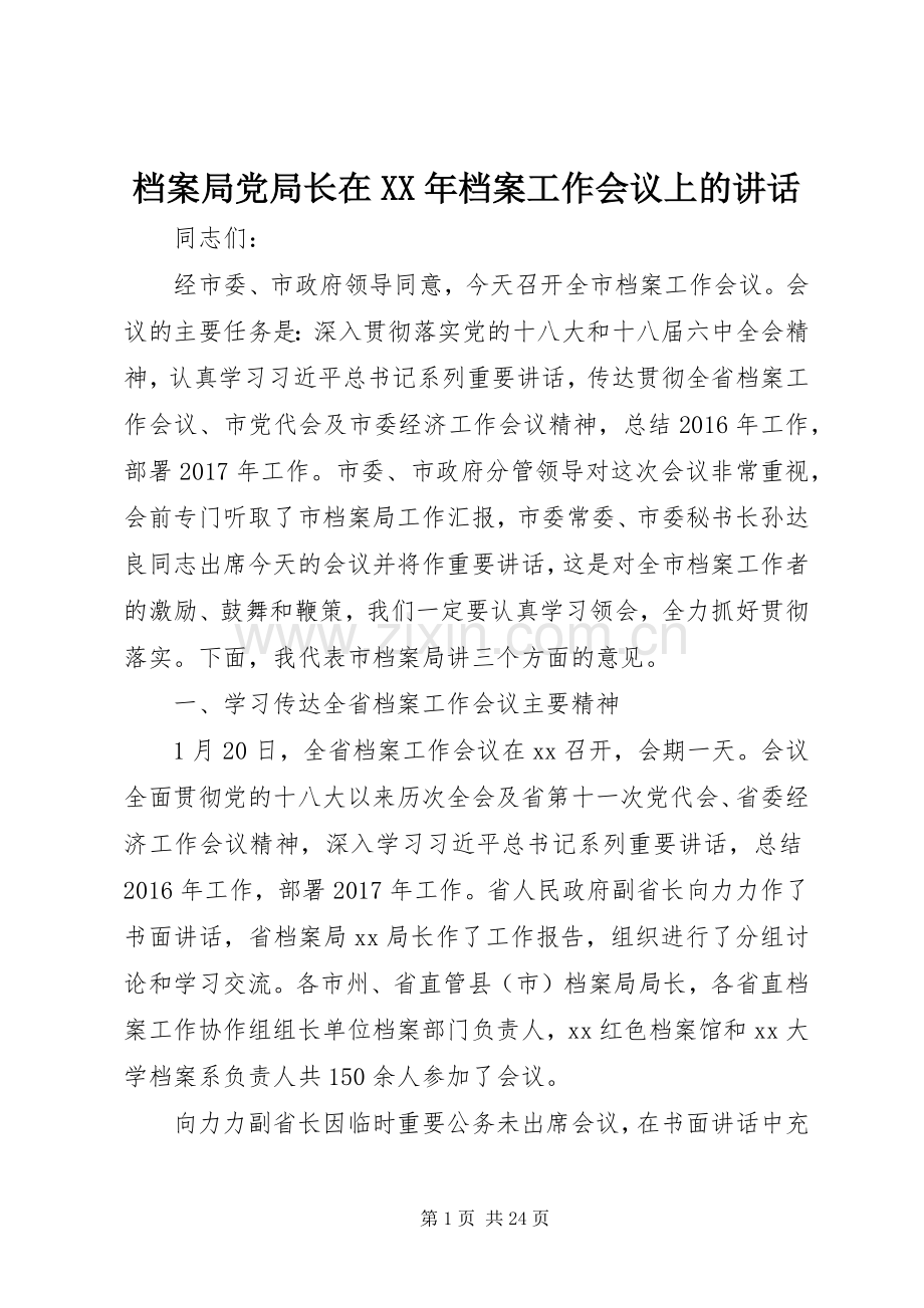 档案局党局长在XX年档案工作会议上的讲话.docx_第1页