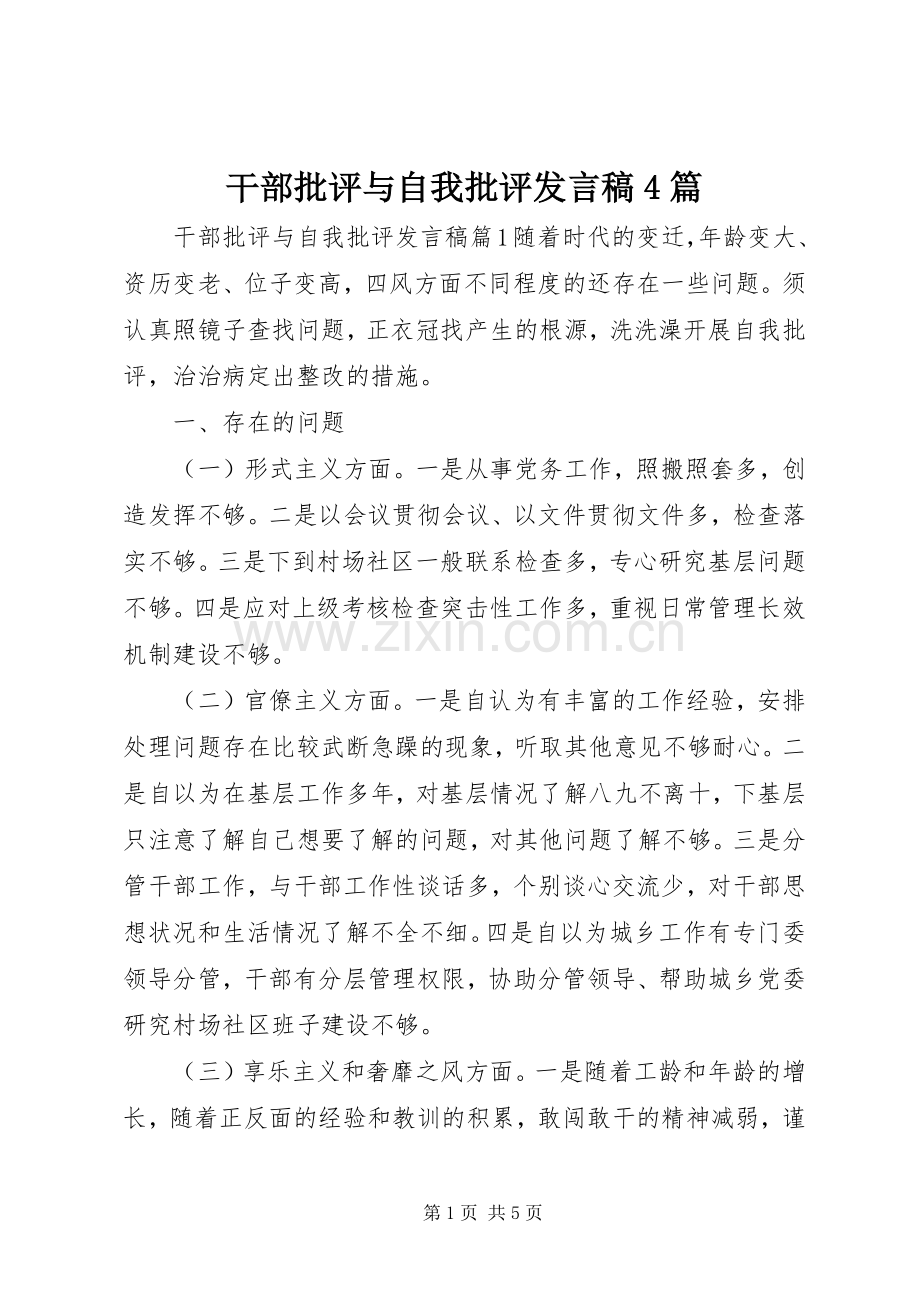 干部批评与自我批评发言稿范文4篇.docx_第1页