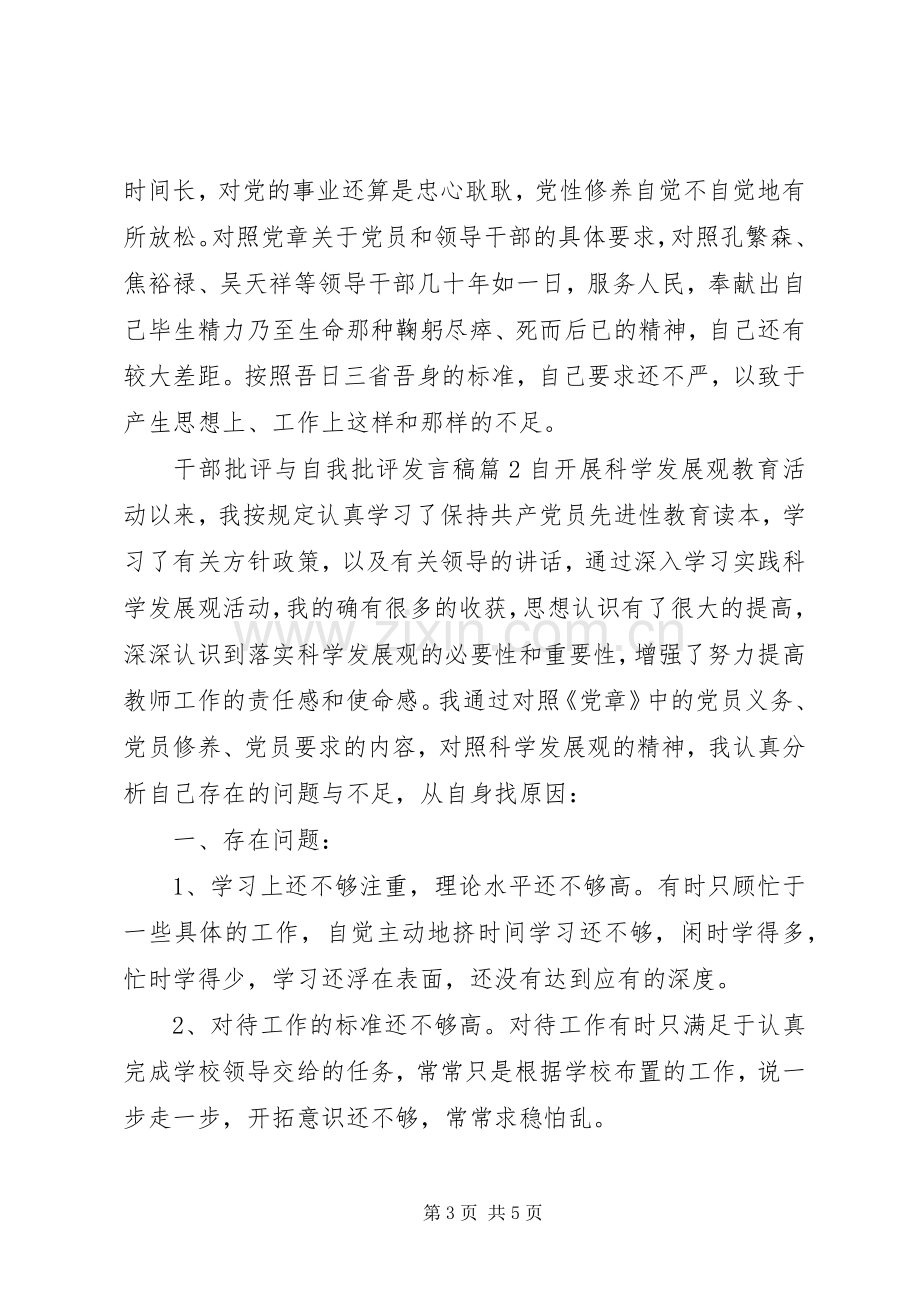 干部批评与自我批评发言稿范文4篇.docx_第3页