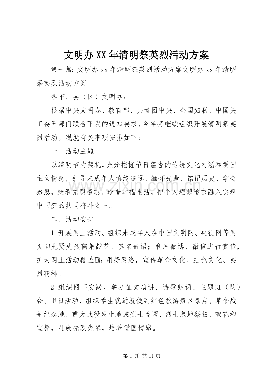 文明办XX年清明祭英烈活动实施方案.docx_第1页