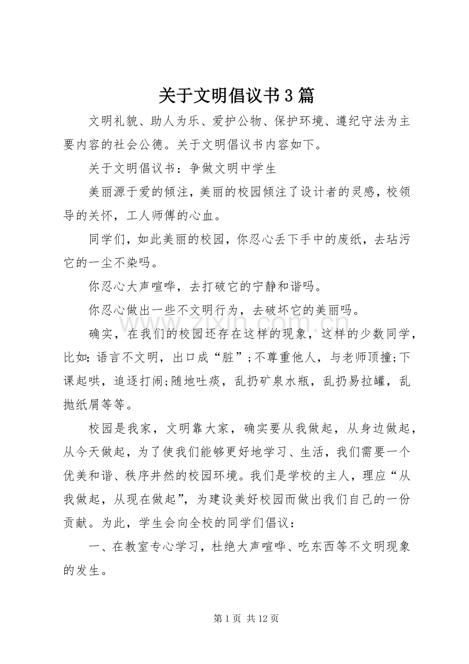 关于文明倡议书3篇.docx_第1页