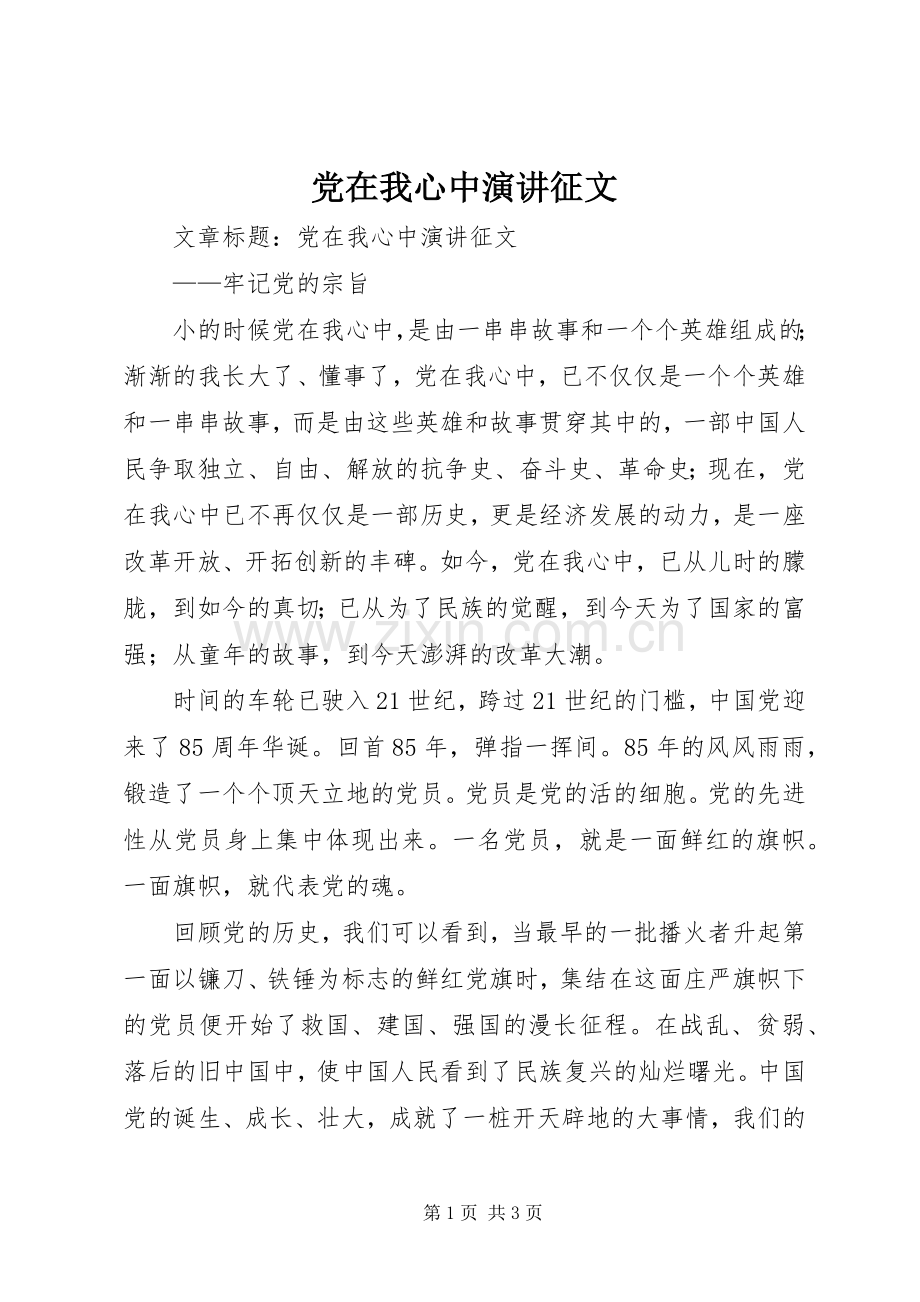 党在我心中演讲征文.docx_第1页