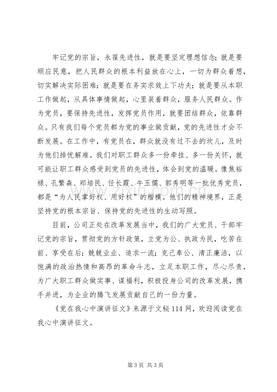 党在我心中演讲征文.docx_第3页