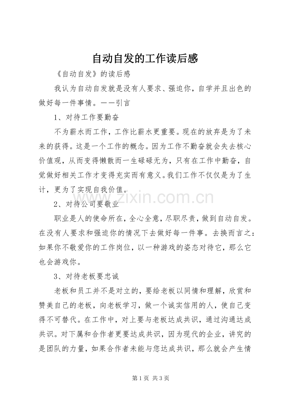 自动自发的工作读后感 .docx_第1页