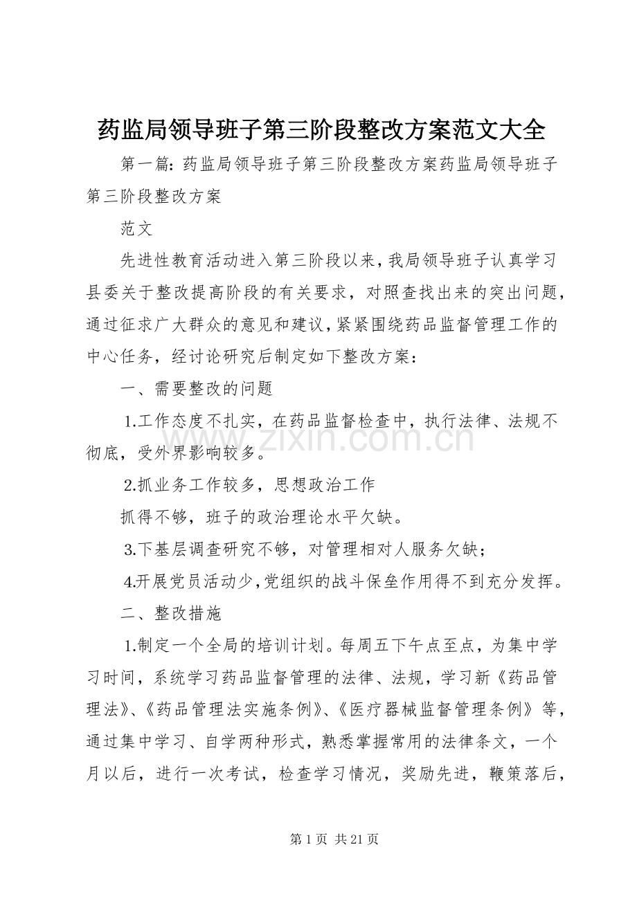 药监局领导班子第三阶段整改实施方案范文大全.docx_第1页