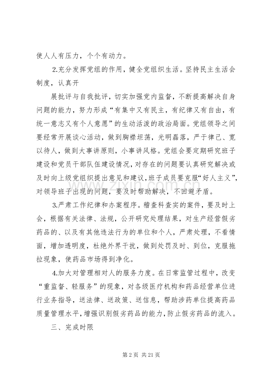 药监局领导班子第三阶段整改实施方案范文大全.docx_第2页