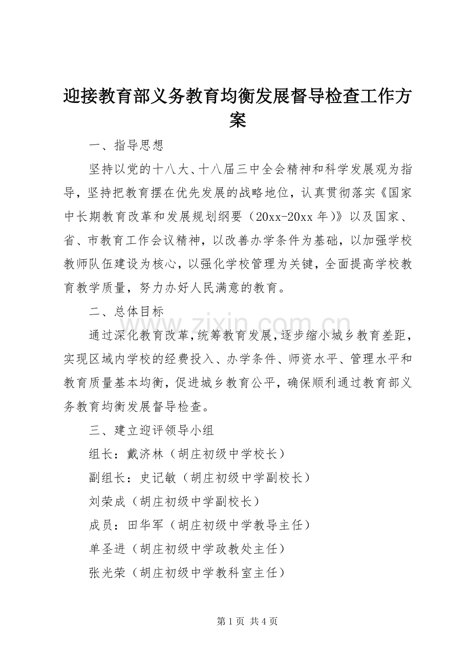 迎接教育部义务教育均衡发展督导检查工作实施方案.docx_第1页