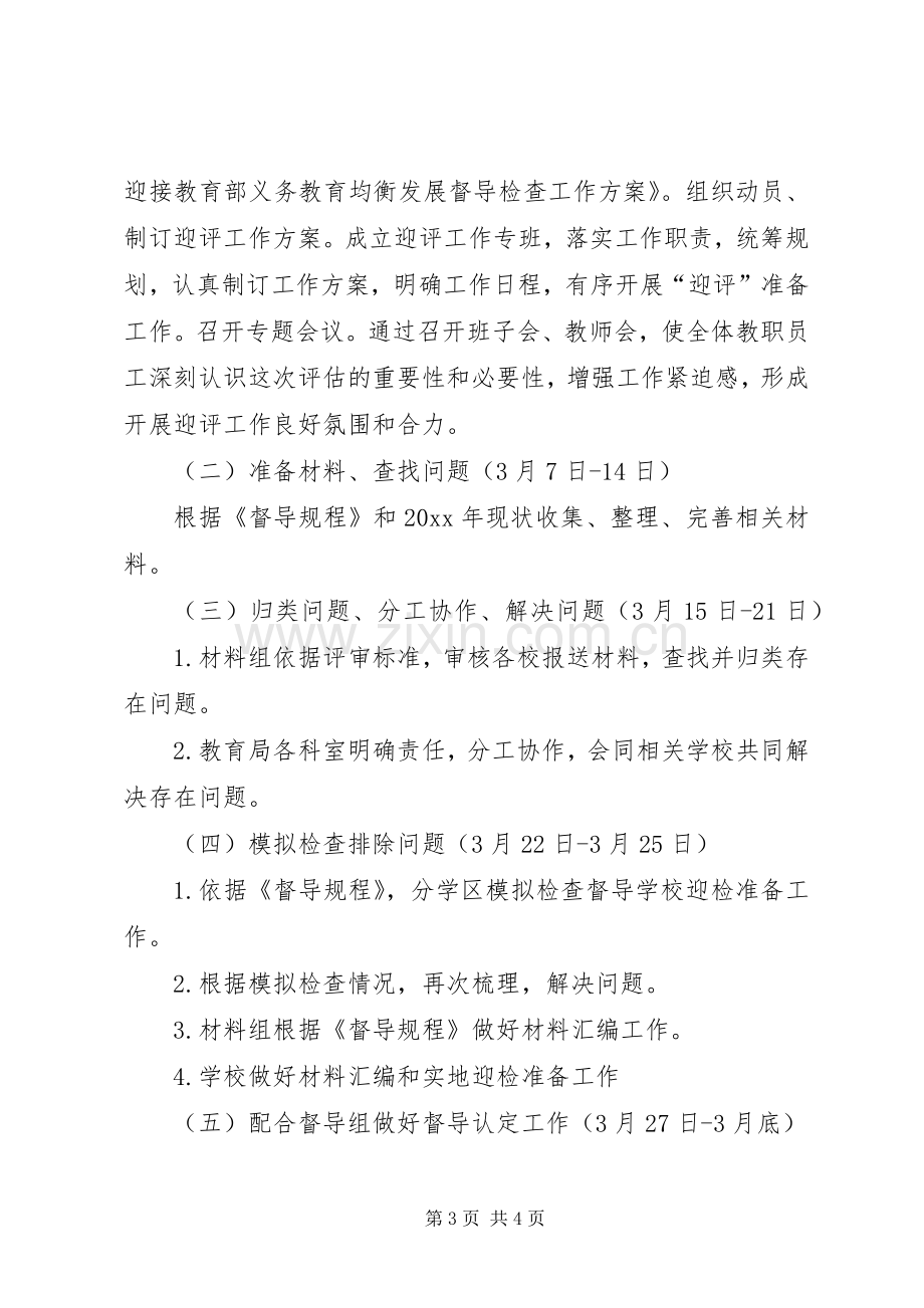 迎接教育部义务教育均衡发展督导检查工作实施方案.docx_第3页