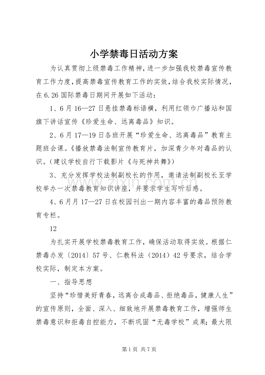 小学禁毒日活动实施方案 .docx_第1页