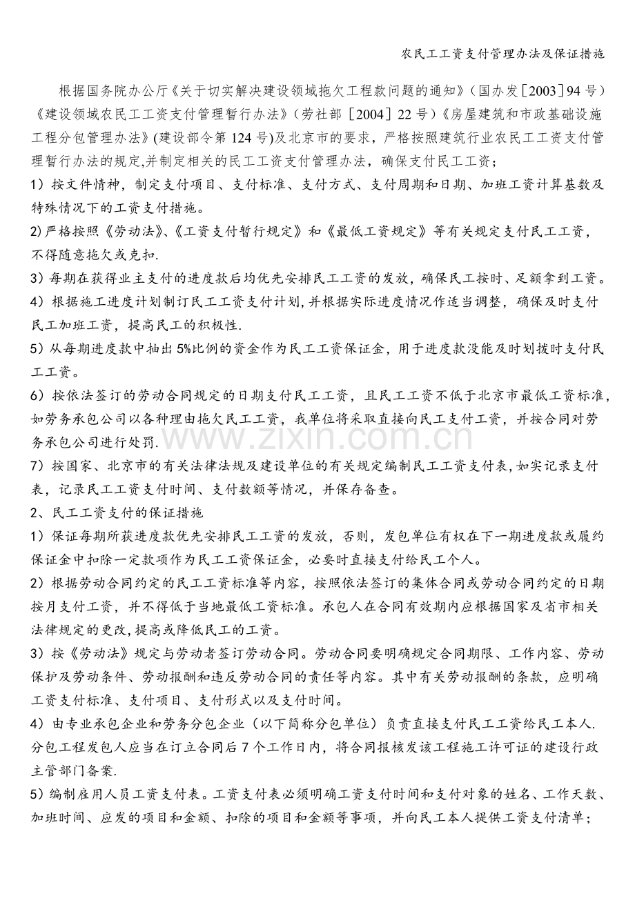 农民工工资支付管理办法及保证措施.doc_第1页