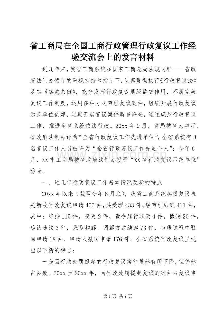 省工商局在全国工商行政管理行政复议工作经验交流会上的发言材料.docx_第1页