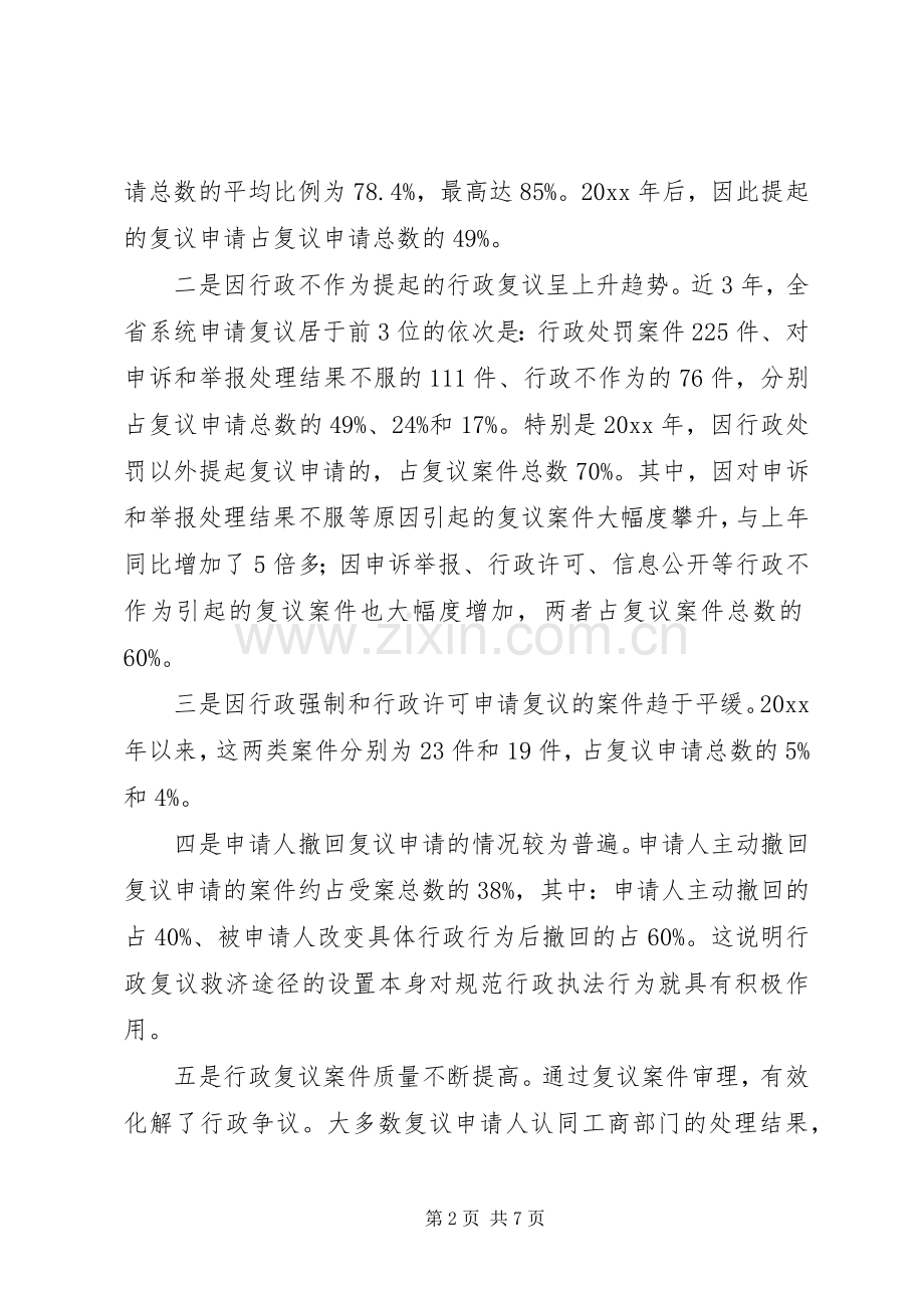 省工商局在全国工商行政管理行政复议工作经验交流会上的发言材料.docx_第2页