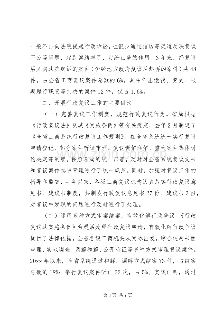 省工商局在全国工商行政管理行政复议工作经验交流会上的发言材料.docx_第3页