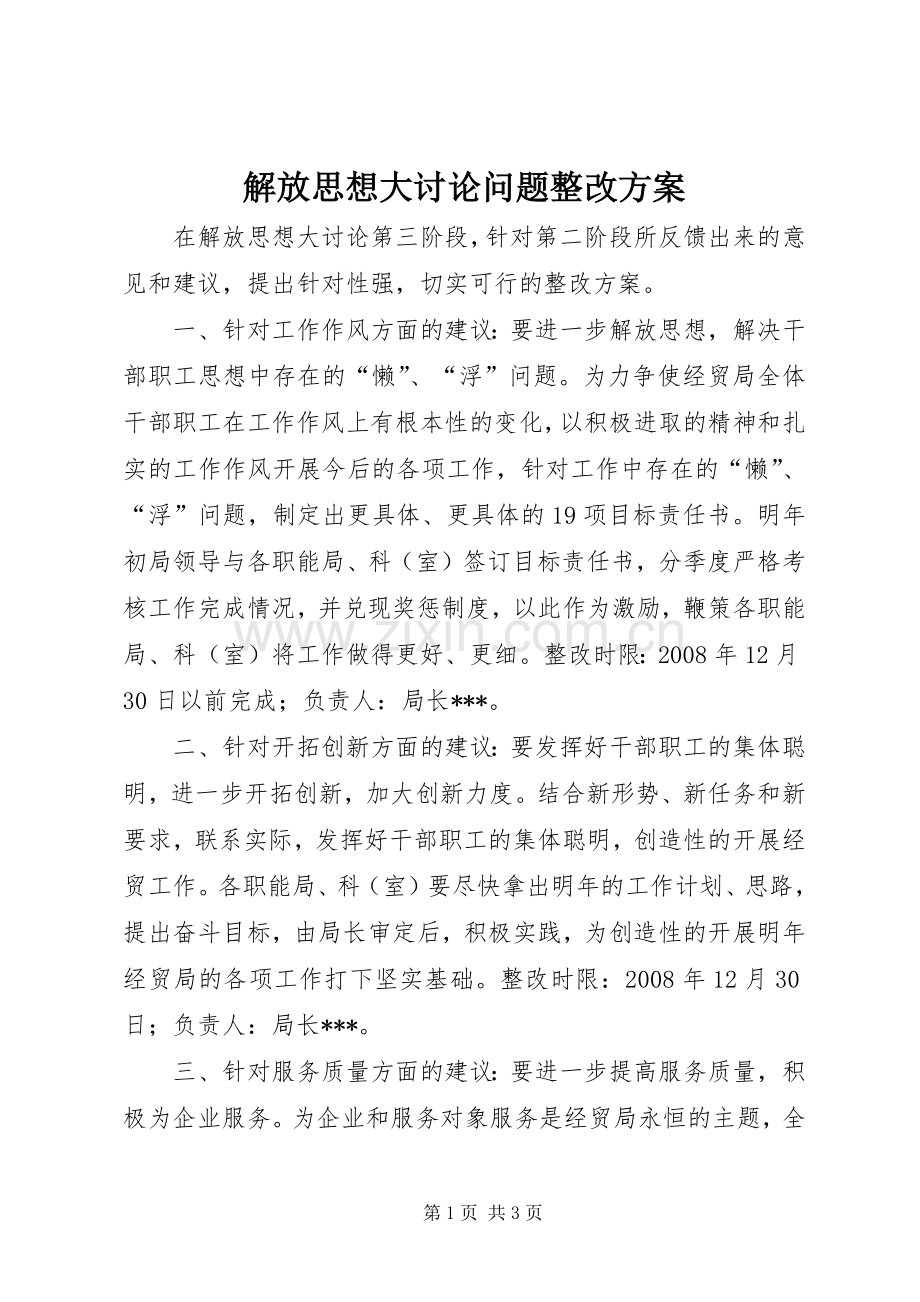 解放思想大讨论问题整改实施方案.docx_第1页