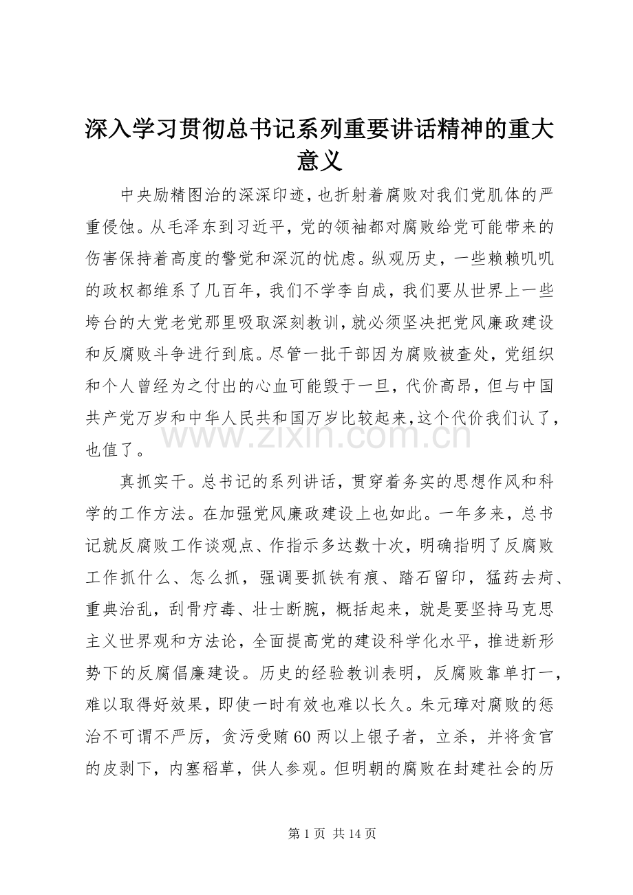 深入学习贯彻总书记系列重要讲话精神的重大意义.docx_第1页