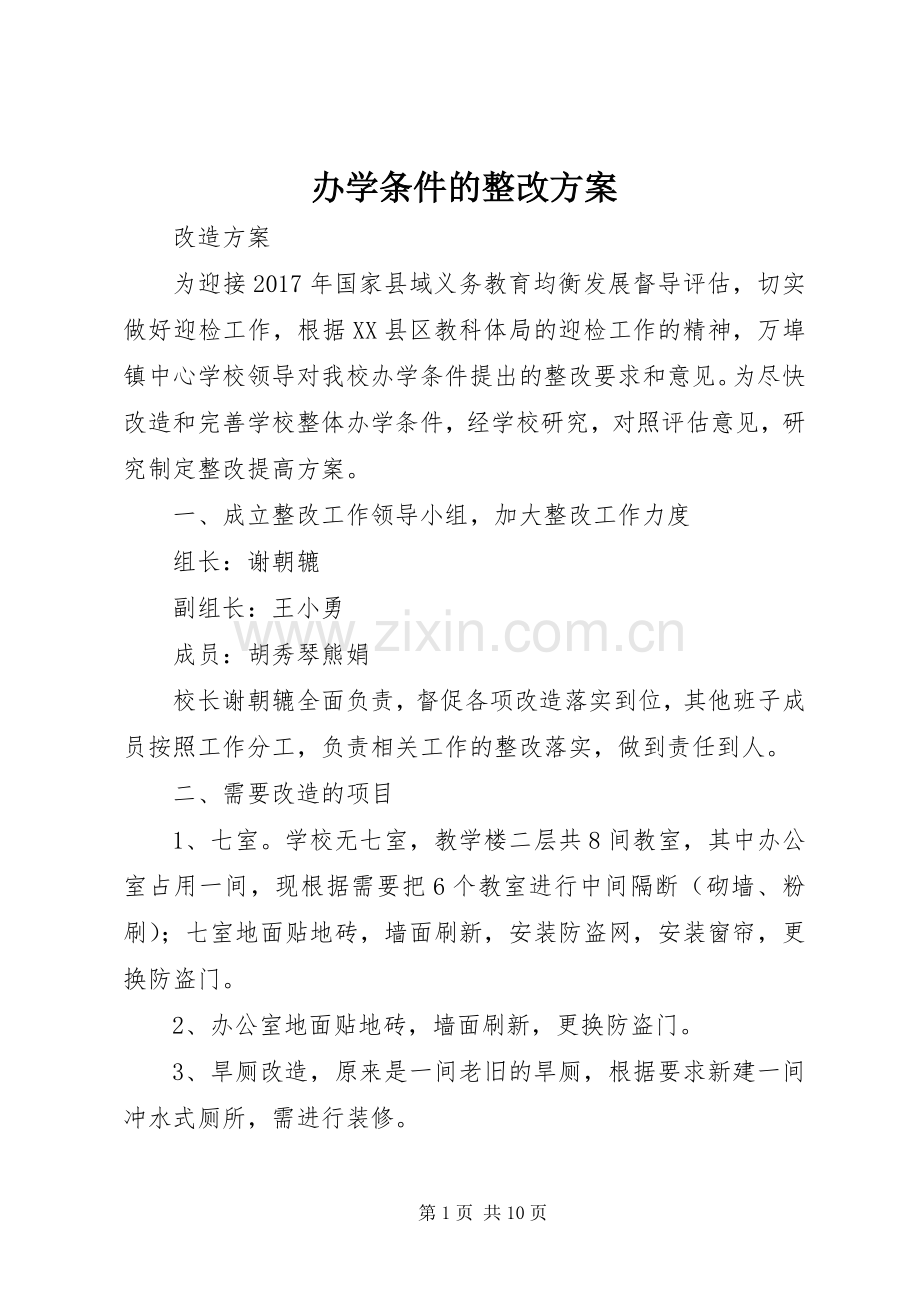 办学条件的整改实施方案.docx_第1页