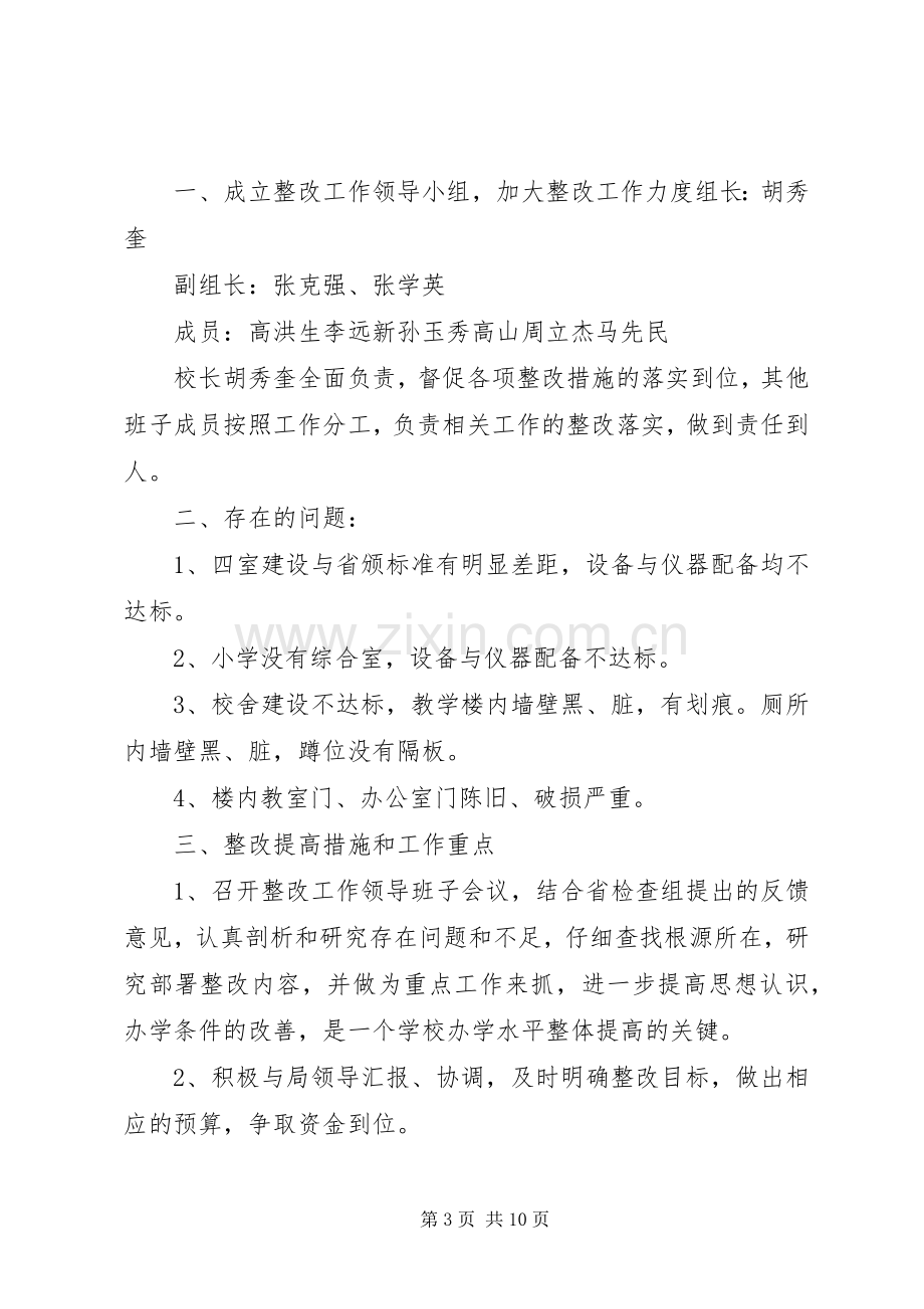 办学条件的整改实施方案.docx_第3页