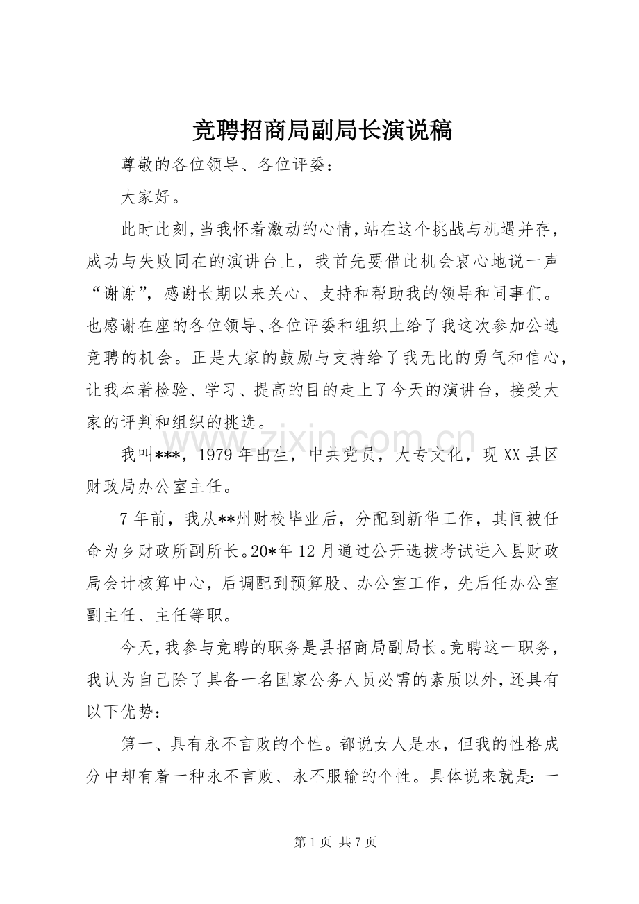 竞聘招商局副局长演说.docx_第1页