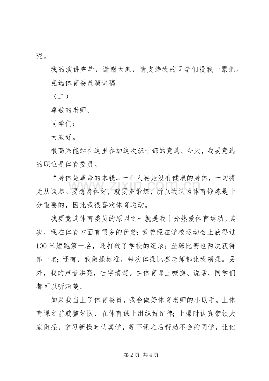 竞选体育委员演讲稿三篇.docx_第2页