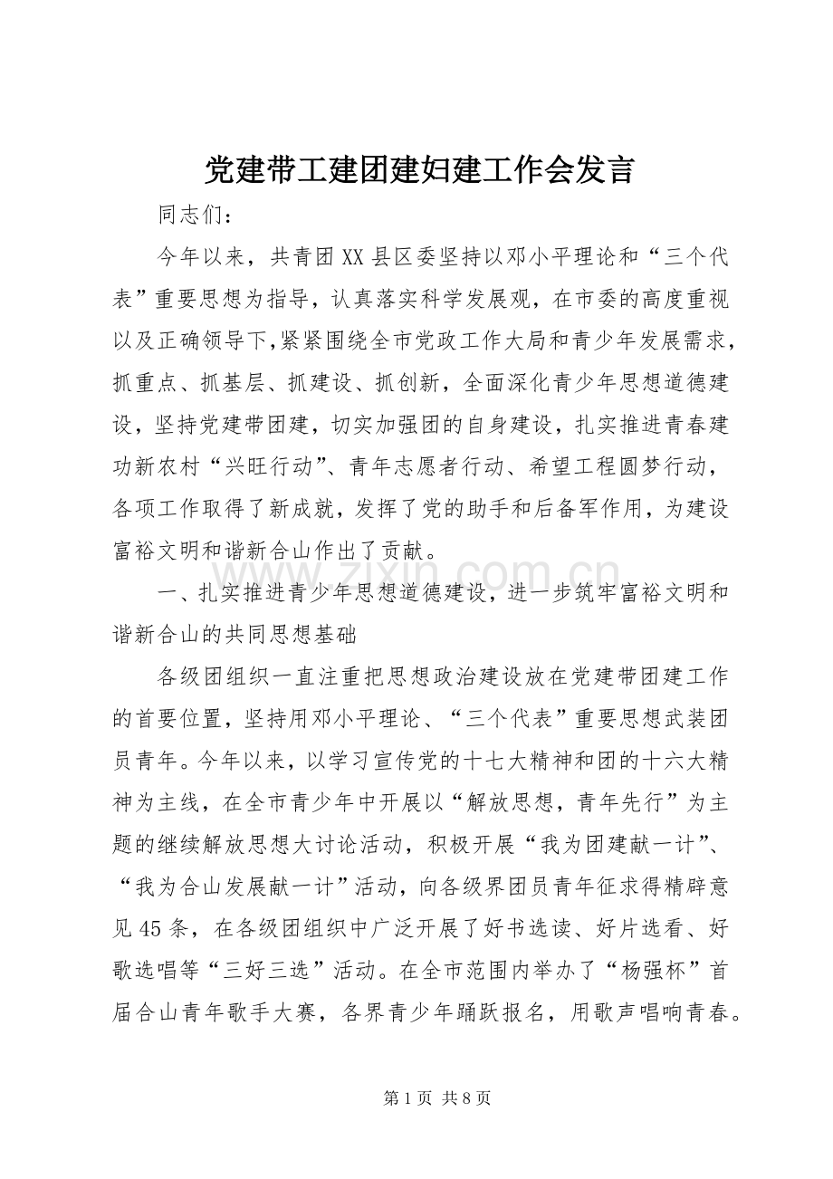 党建带工建团建妇建工作会发言.docx_第1页