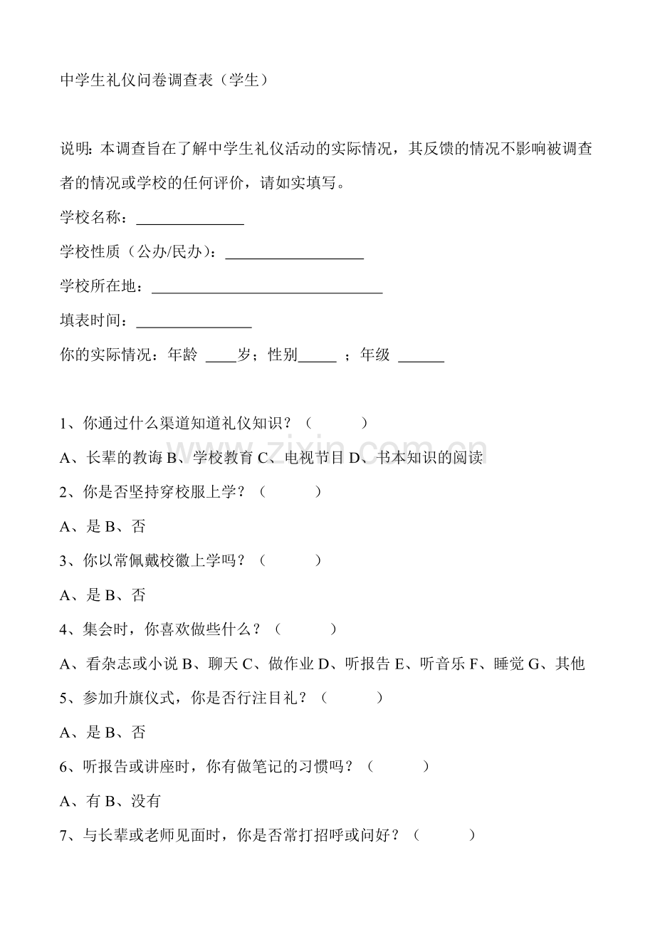 中学生礼仪问卷调查表.doc_第1页