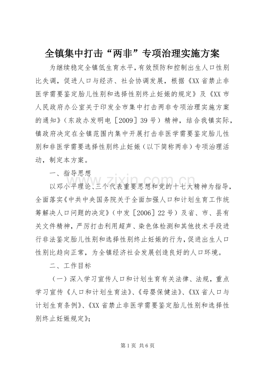 全镇集中打击“两非”专项治理方案.docx_第1页