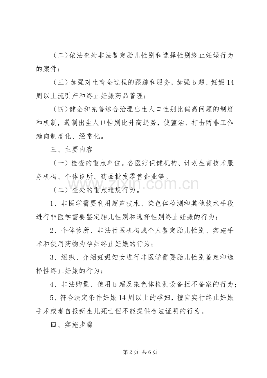 全镇集中打击“两非”专项治理方案.docx_第2页