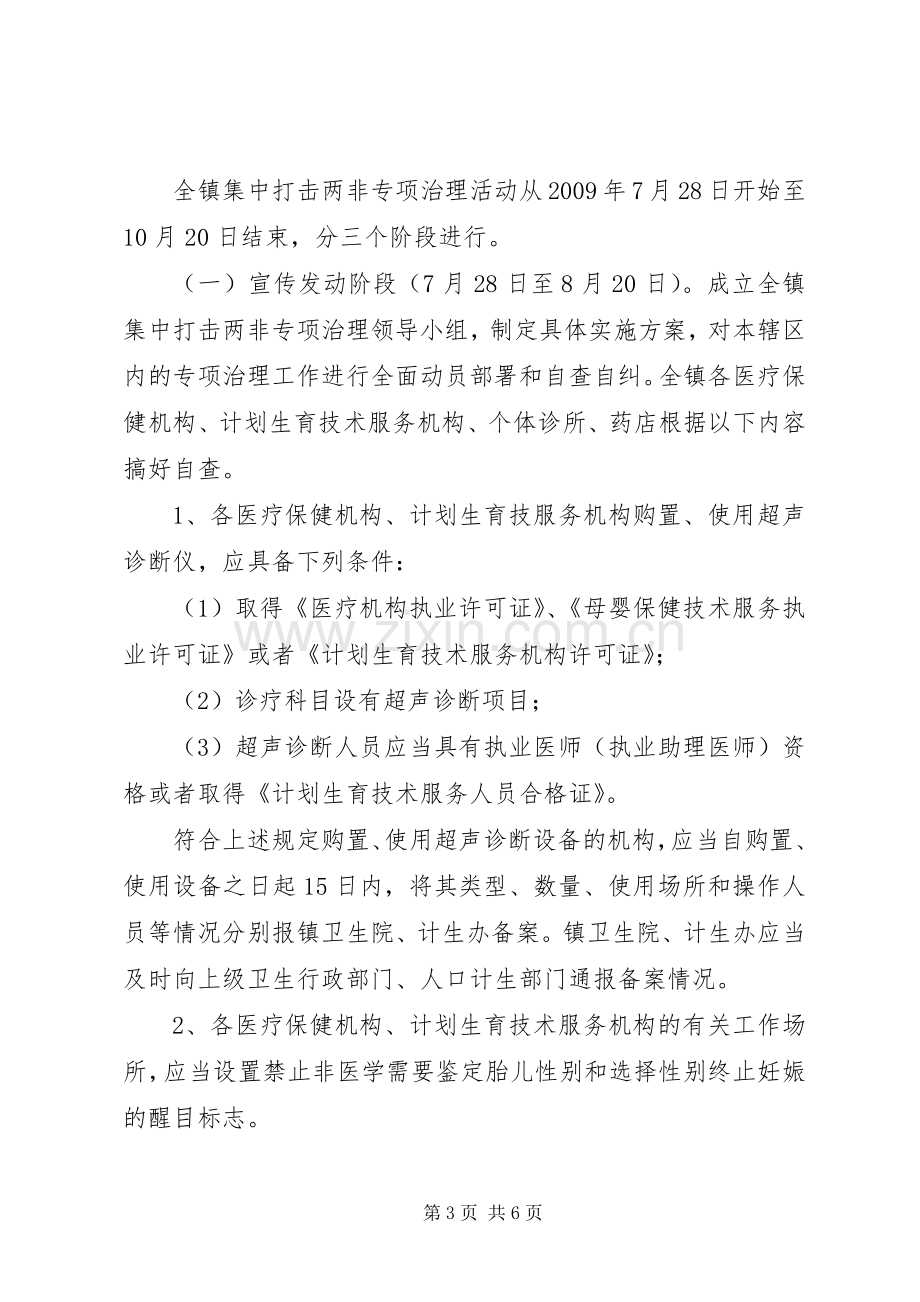 全镇集中打击“两非”专项治理方案.docx_第3页