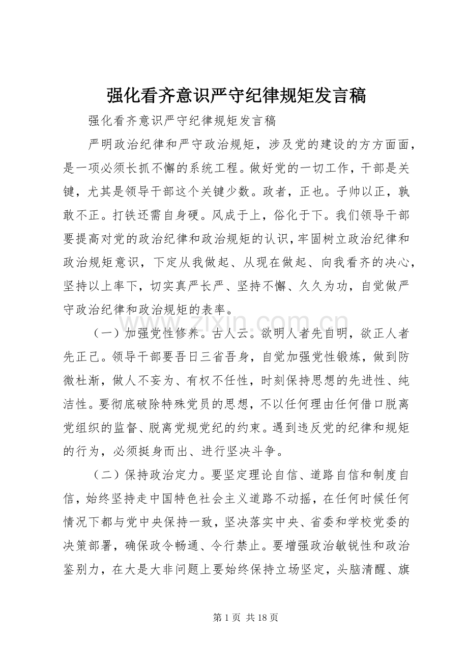 强化看齐意识严守纪律规矩发言.docx_第1页