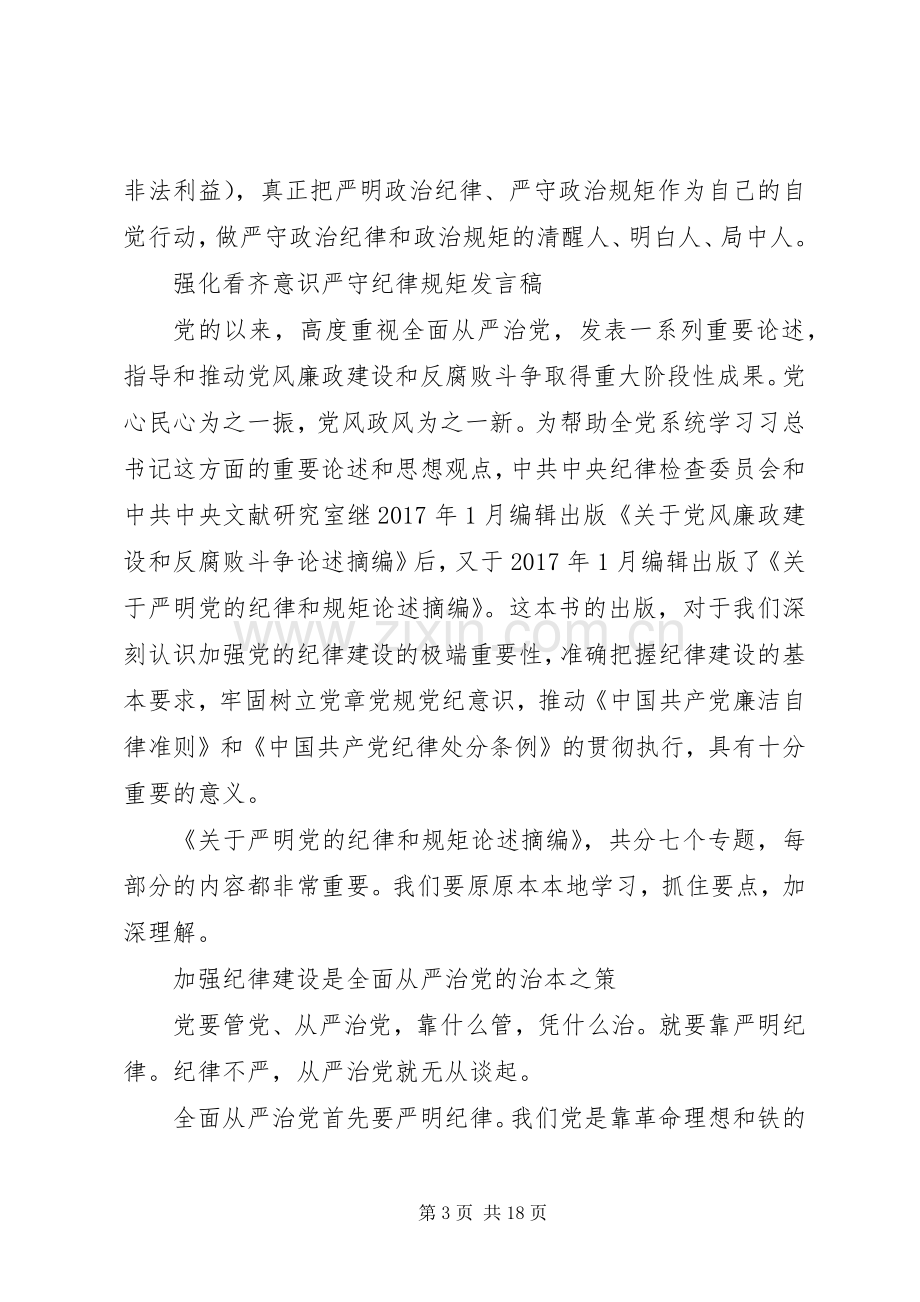 强化看齐意识严守纪律规矩发言.docx_第3页