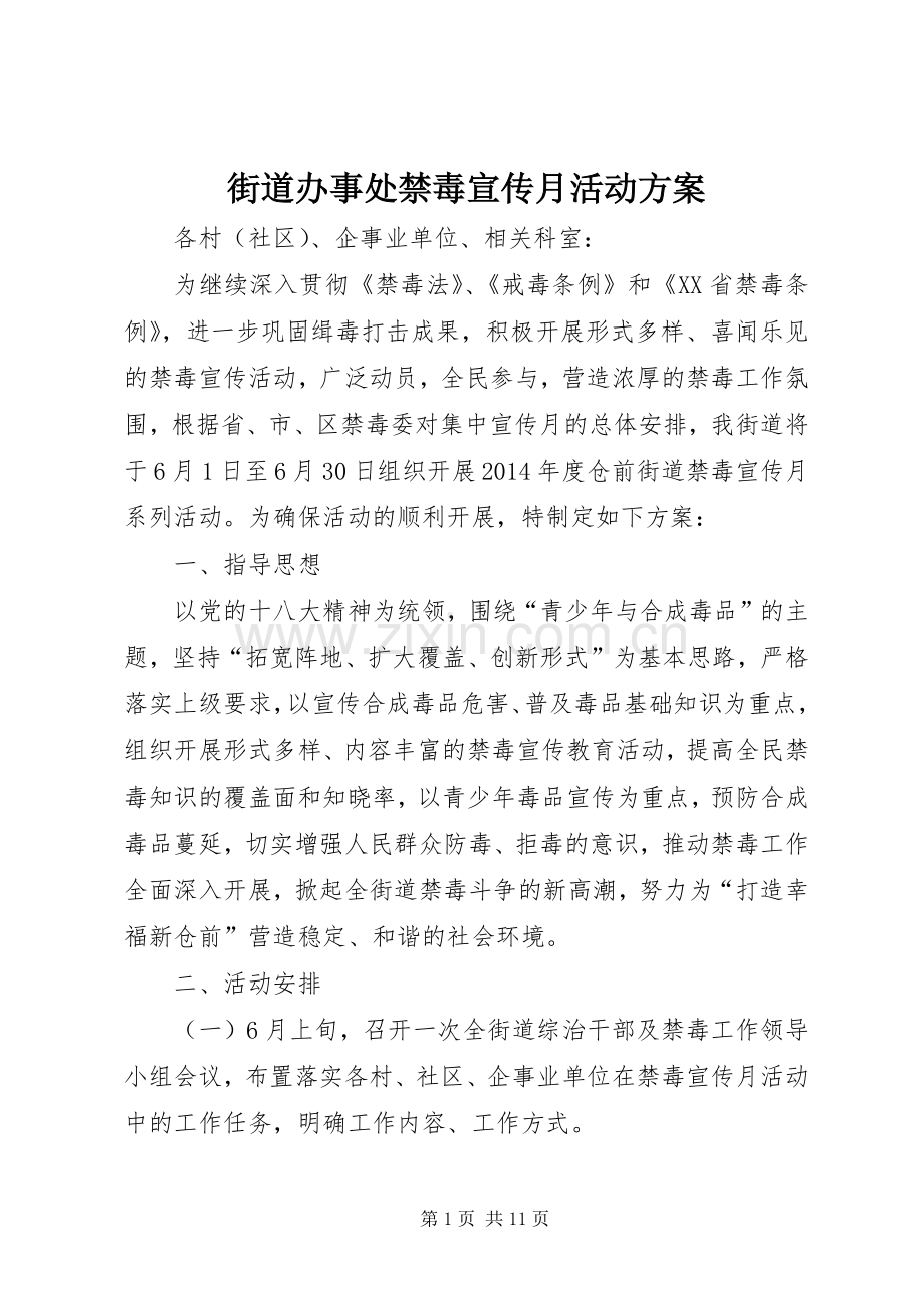 街道办事处禁毒宣传月活动实施方案.docx_第1页