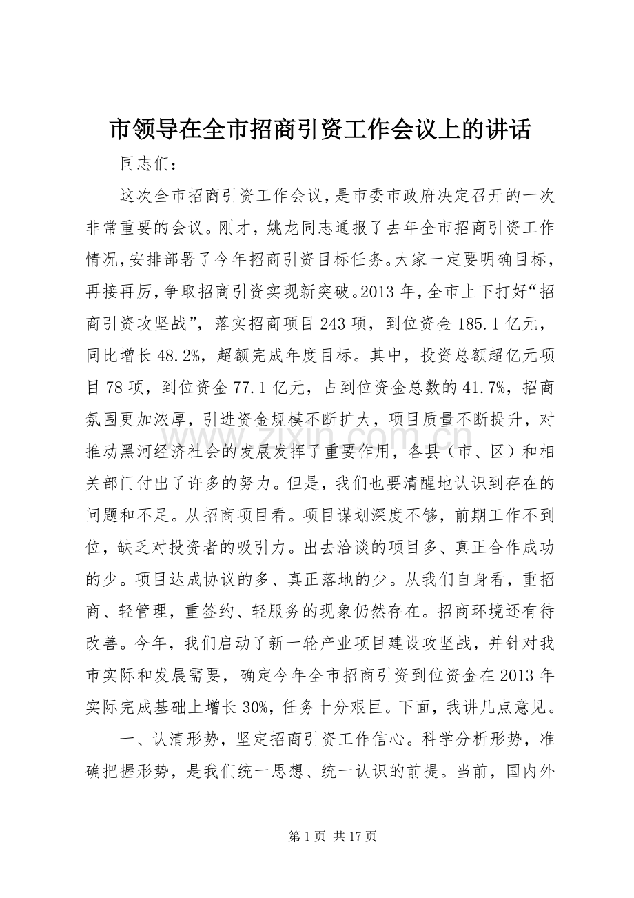 市领导在全市招商引资工作会议上的讲话.docx_第1页