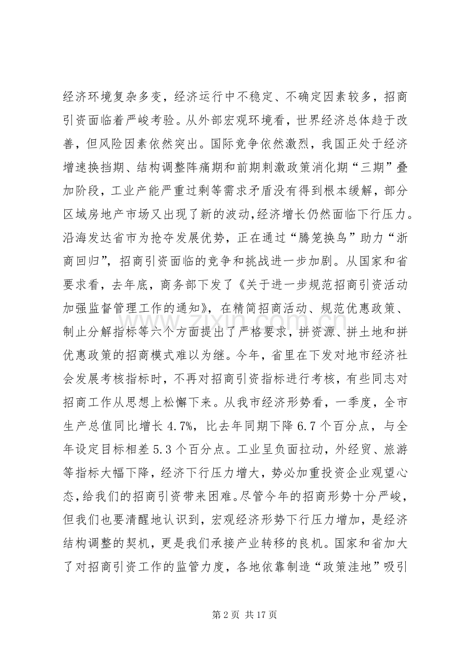 市领导在全市招商引资工作会议上的讲话.docx_第2页