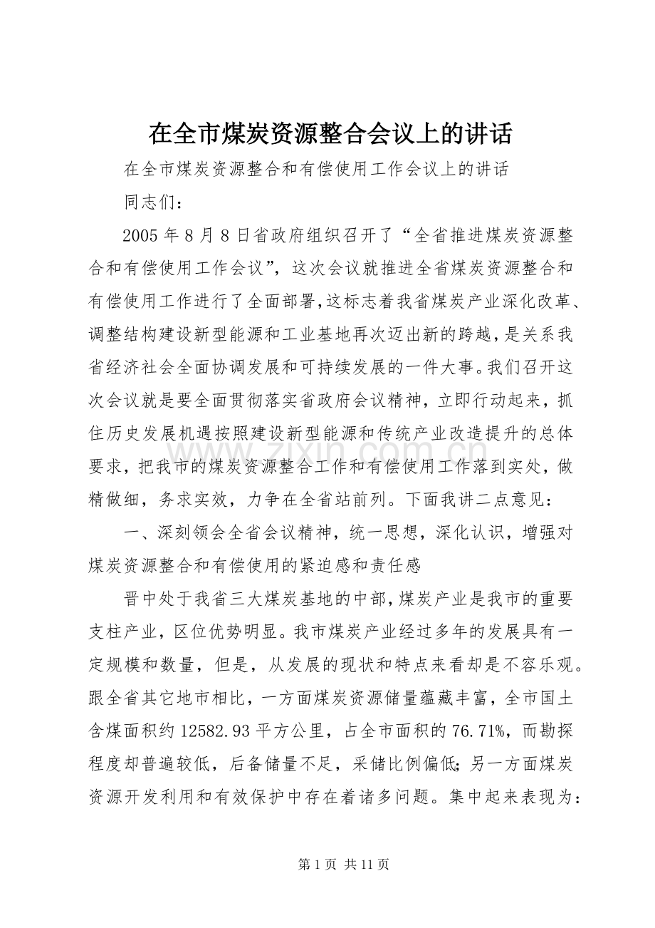 在全市煤炭资源整合会议上的讲话.docx_第1页