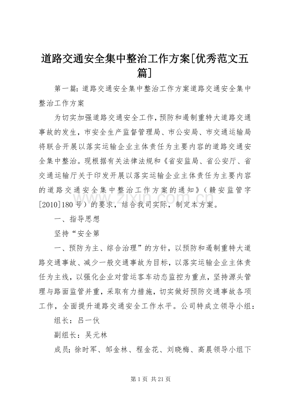 道路交通安全集中整治工作实施方案[优秀范文五篇].docx_第1页