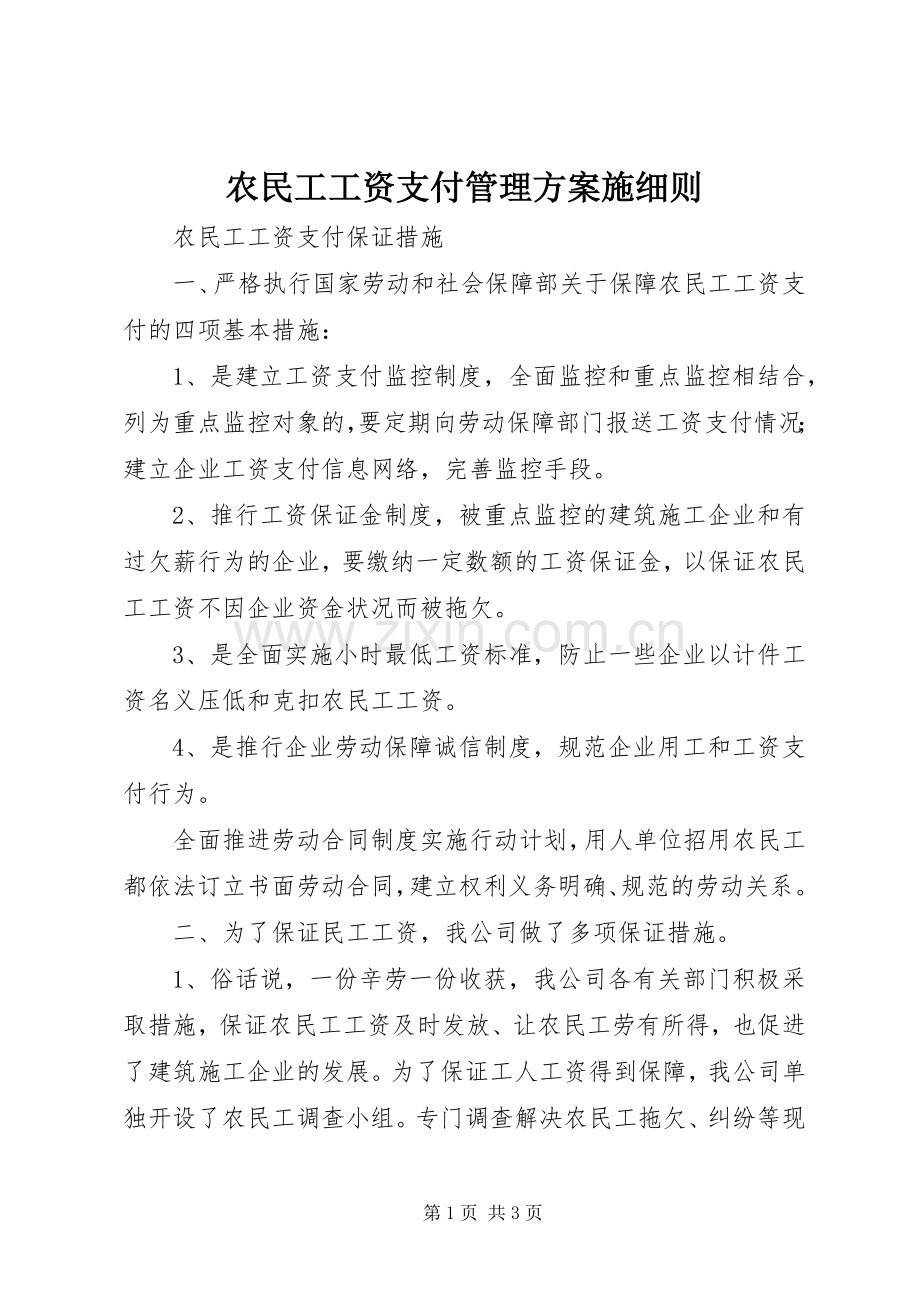 农民工工资支付管理实施方案施细则.docx_第1页