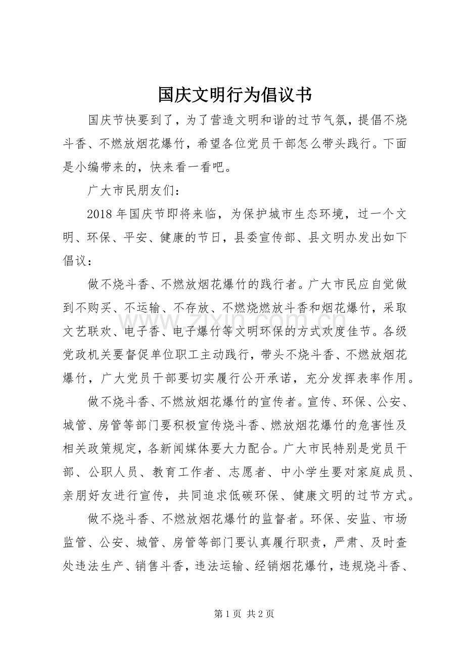 国庆文明行为倡议书.docx_第1页